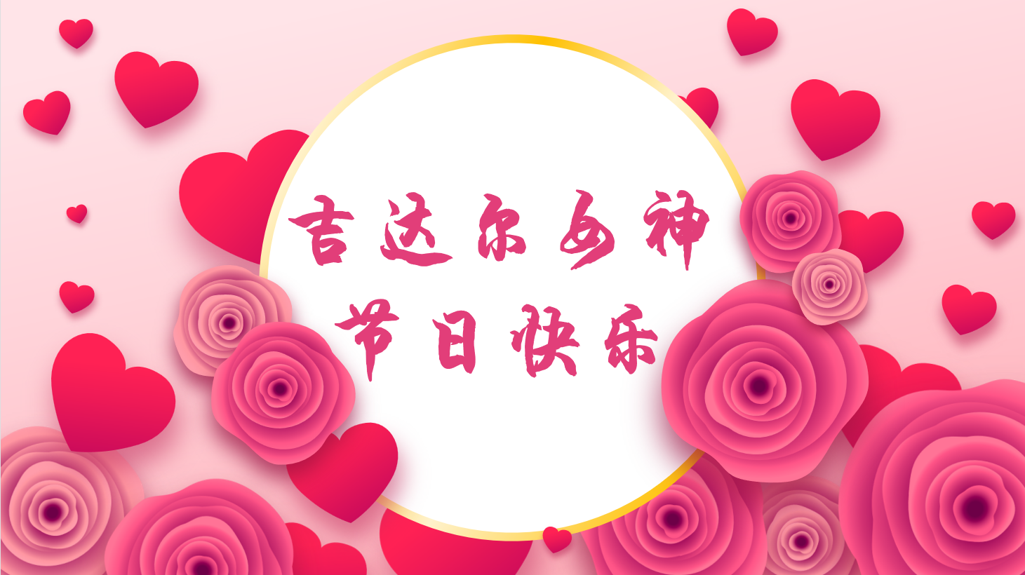 三八女神節(jié)，“聽她說”——天津吉達爾重型機械科技股份有限公司2023年3·8女神節(jié)