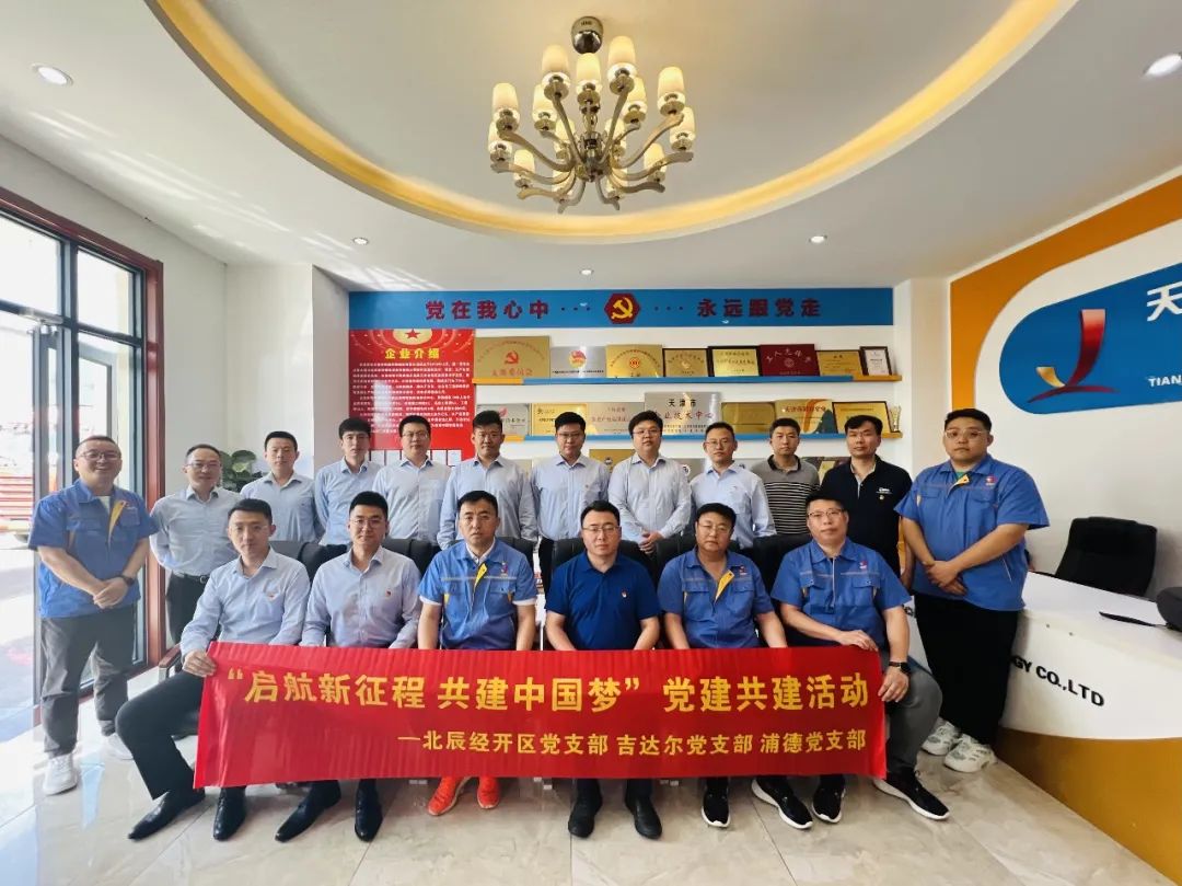 黨建共建聚合力，黨建賦能譜新篇——天津北辰開發(fā)區(qū)黨支部與吉達(dá)爾黨支部、浦發(fā)銀行黨支部開展“黨建共建”活動(dòng)