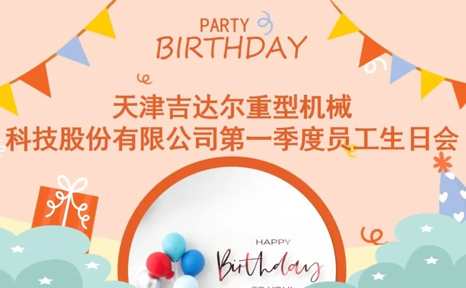 “同慶生辰，攜手追夢(mèng)”天津吉達(dá)爾2024年第一季度員工生日慶典圓滿落幕