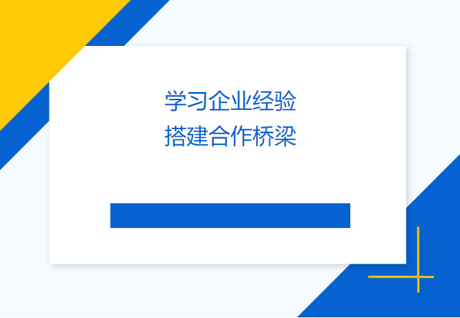 學(xué)習(xí)企業(yè)經(jīng)驗(yàn) 搭建合作橋梁——民盟畢節(jié)市委會(huì)、畢節(jié)工職院領(lǐng)導(dǎo)來(lái)訪天津吉達(dá)爾交流